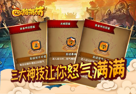  《西游萌萌》三大神技让你怒气满满！ 