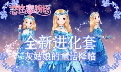  《悠悠恋物语》最新进化套装 灰姑娘的童话降临 
