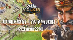  中国区参战 《战争与文明》今日全面公测 