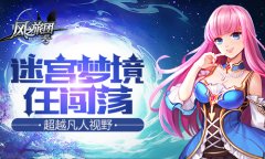  超越凡人视野 《风之旅团》迷宫梦境任闯荡 