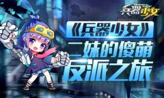  《兵器少女》少女人物志：二妹的傻萌反派之旅 
