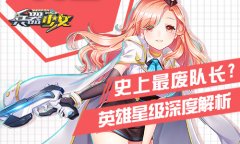 史上最废队长？《兵器少女》英雄星级深度解析 