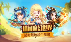  卖萌撩妹打Boss《十万个小伙伴》今日二测开启 