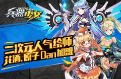  二次元人气绘师花洒、原子Dan加盟《兵器少女》 