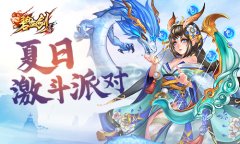  夏日激斗派对《碧血剑》凌虚阁约起 