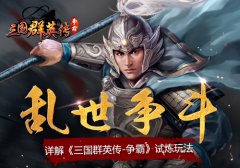  乱世争斗 详解《三国群英传-争霸》试炼玩法 
