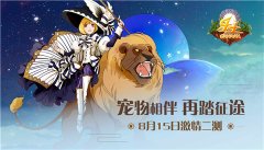  再踏征途《乐土》手游8月15日激情二测 