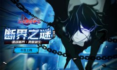  《无限纷争-死神觉醒》新版本“断界之谜”今日 
