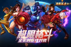  突破动作极限 《漫画英雄3D》荣耀开测 