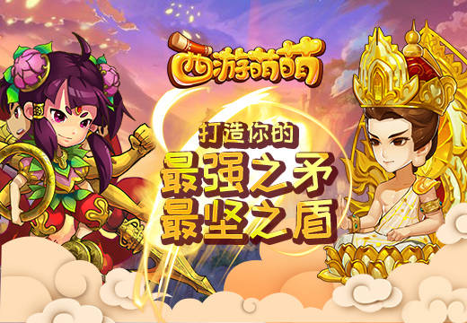  《西游萌萌》打造你的最强之矛，最坚之盾 