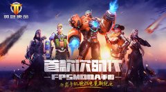  拯救所有不开心 《英雄使命》发泄神器 