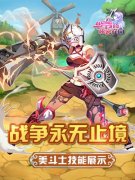  战争永无止境 《少爷的秘密花园》美斗士技能展 