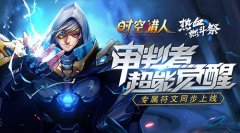  觉醒彰显实力《时空猎人》热血燃斗祭审判者超 