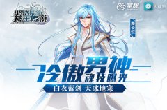  《龙王传说》手游动态技能曝光 白衣蓝剑天冰地 