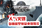  《钢铁舰队-冷战风云》全平台首发御用模型师 