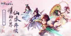  前尘忆梦 再踏仙途 《仙剑奇侠传五》今日全平台 