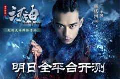  《河神》手游明日全平台开测 多重福利开服献礼 