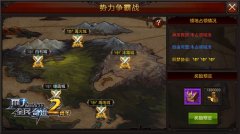  多战场领地争夺 《全民奇迹MU》势力争霸战登场 