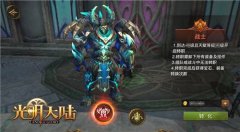  全新套装转职系统《光明大陆》转职系统今日来 