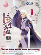  高伟光代言 新版《三生三世十里桃花》手游安卓 