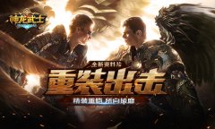  《神龙武士》资料片“重装出击”今日上线 