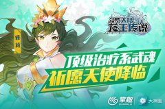  《龙王传说》手游祈愿天使降临 最强治疗系魂师 