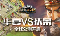  华夏VS扶桑 《战争与文明》开启全球公测 