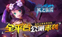  战风之师奋勇启航 《风之旅团》全平台公测来袭 