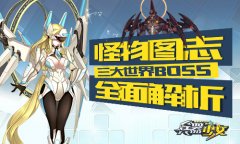  怪物图志 《兵器少女》三大世界BOSS全面解析 