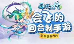  会飞的回合制手游 《西游正传》封测即将开启 