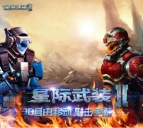  探索未知的旅途！探索未知的旅途！《星际武装 