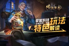  掌趣科技《龙族世界》手游特色玩法解读 