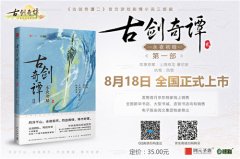  永夜初晗 《古剑奇谭二》携官方游戏剧情小说献 