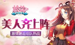  激情邂逅组队热战 《校花的贴身高手》美人齐上 