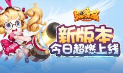  弹射无极限 《弹弹堂手游》新版本今日超燃上线 