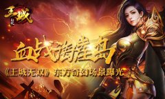  血战海崖岛 《王城无双》东方奇幻场景曝光 