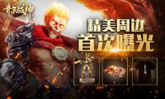  《齐天战神》福利继续 精美周边首次曝光 