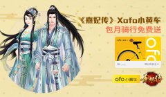  《熹妃传》携手ofo送福利 包月骑行免费送 