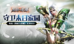  守卫末日家园 勇战《黑暗与荣耀》世界BOSS 