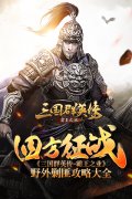  四方征战《三国群英传-霸王之业》野外剿匪攻略 