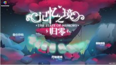 独立游戏《记忆之境:归零》评测:趣味解谜