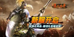  《三国英杰传奇》新区劲爆开启 
