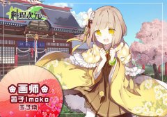  百位知名画师倾情助阵 《料理次元》打造萌娘盛 