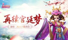  再续宫廷梦 《熹妃Q传》二测预下载开启 