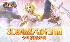  3D联盟大战手游《镇魔人》今日开测 