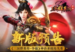  新版预告《三国群英传-争霸》神兽系统抢先看 