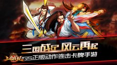  《三国战纪群雄逐鹿》评测：神还原，秀操作！ 