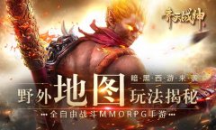  悬赏、伏魔、自由PK《齐天战神》高风险高收益的 