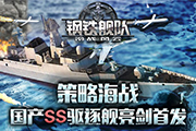  技能合击《钢铁舰队》独创微操、战略、策略海 