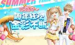  《恋舞OL》新版今日更新！周年狂欢“金彩”不断 